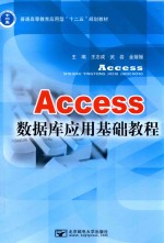 Access数据库应用基础教程