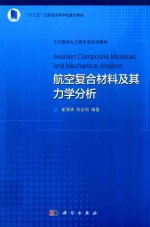 航空复合材料及其力学分析