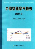 中国棉花景气报告 2015