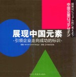 展现中国元素 引领企业走向成功的标识