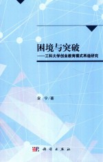 困境与突破  工科大学创业教育模式再造研究