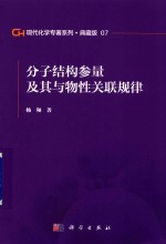 现代化学专著系列 典藏版 07 分子结构参量及其与物性关联规律