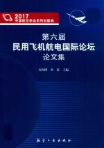 第六届民用飞机航电国际论坛论文集 2017版