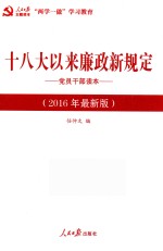 十八大以来廉政新规定党员干部读本2016年最新版