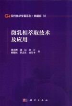 现代化学专著系列 典藏版 33 微乳相萃取技术及应用