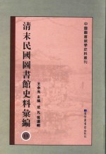 清末民国图书馆史料汇编  13