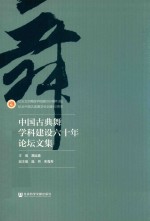 中国古典舞学科建设六十年论坛文集