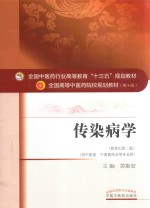 传染病学  供中医类、中西医结合等专业用  新世纪第2版