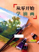 从零开始学油画