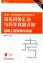 全国一级建造师执业资格考试常见问答汇总与历年真题详解 建筑工程管理与实务 2016版