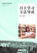 自主学习方法导读