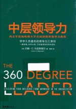 中层领导力  西点军校和哈佛大学共同讲授的领导力教程