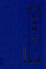 喻朝刚文集 第1卷