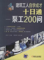 建筑工人自学成才 十日通 泵工200问