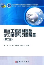 机械工程控制基础学习辅导与习题解答 第2版