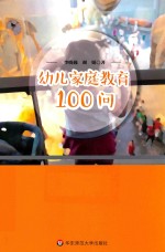 幼儿家庭教育100问