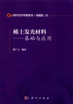 现代化学专著系列  典藏版  36  稀土发光材料  基础与应用