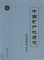 中国矿产地质志  建材非金属矿卷  普及版