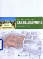 装配式混凝土建筑结构安装作业