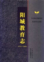 阳城教育志 1978-2009