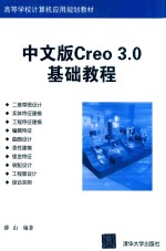 中文版Creo 3.0基础教程