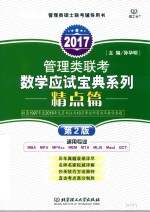 2017管理类联考数学应试宝典系列 精点篇 第2版