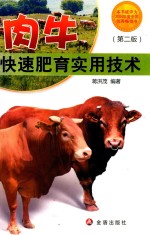 肉牛快速肥育实用技术 第2版