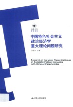 中国特色社会主义政治经济学重大理论问题研究