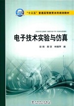 “十三五”普通高等教育本科规划教材 电子技术实验与仿真