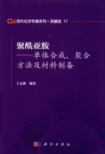 现代化学专著系列  典藏版  17  聚酰亚胺  单体合成  聚合方法及材料制备