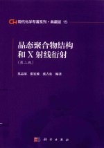 现代化学专著系列 典藏版 15 晶态聚合物结构和X射线衍射 第2版