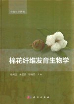 棉花纤维发育生物学