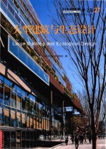 景观与建筑设计系列 日本新建筑 27 大型建筑与生态设计