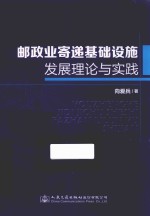 邮政业寄递基础设施发展理论与实践