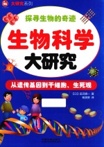 生物科学大研究  从遗传基因到干细胞、生死观