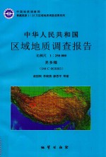 中华人民共和国区域地质调查报告 羌多幅（I44C003003） 比例尺 1：250000