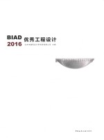 2016BIAD优秀工程设计