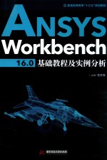 ANSYS Workbench 16.0基础教程及实例分析