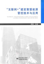 “互联网+”建筑智慧能源管控技术与应用