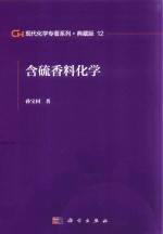 现代化学专著系列  典藏版  12  含硫香料化学