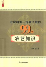 农民朋友一定要了解的99个农艺知识