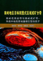 南岭地区目标斑图式区域成矿分带 南岭花岗岩带与南岭成矿带 华南中地壳原地重熔巨型自孤子