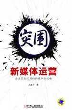 突围 新媒体运营 企业拿来就用的新媒体全攻略