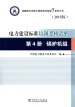 电力建设标准培训考核清单 第4册 锅炉机组