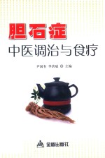 胆石症中医调治与食疗