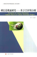 碳信息披露研究 基于CDP的分析