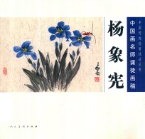 中国画名师课徒画稿 杨象宪