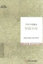 2008中国短篇小说