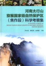 河南太行山猕猴国家级自然保护区 焦作段 科学考察集