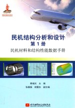 民机结构分析和设计 第1册 民机材料和结构性能数据手册